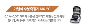 가열식 수분측정기 MX-50