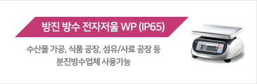 방진 방수 전자저울 WP