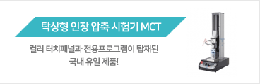 탁상형 인장 압축 시험기 MCT